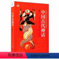 [正版]中国古代神话 当代知名神话学专家袁珂先生首部系统神话学专著 图书 华东师范大学出版社