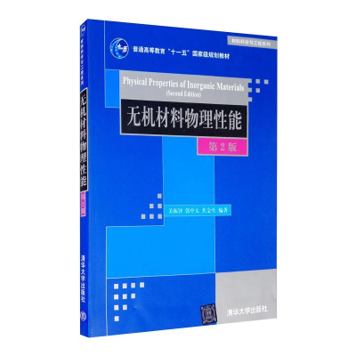 醉染图书无机材料物理能(第2版)/关振铎9787302258544