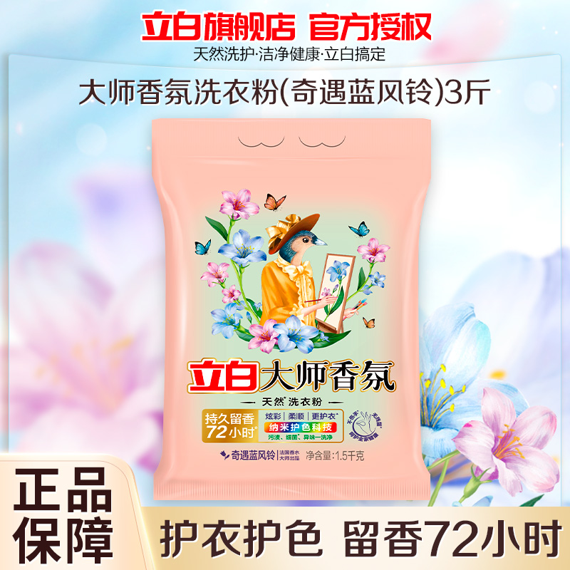 立白大师香氛洗衣粉奇遇蓝风铃1.5kg持久留香炫彩护色柔顺护衣深层洁净不伤手