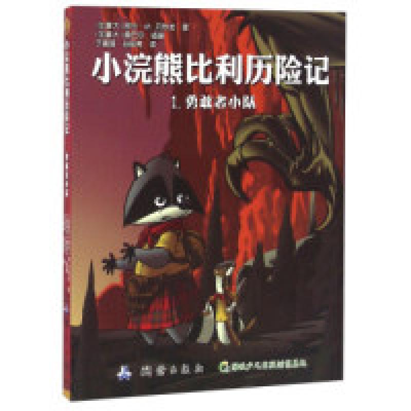 正版新书]小浣熊比利历险记(1):勇敢者小队[加拿大] 阿兰·M.
