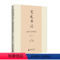 [正版]书 党史书谈:阅读与写作的技艺 周良书著 广西师范大学出版社 广西本社