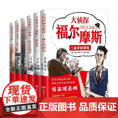 大侦探福尔摩斯 全6册 8-14岁 柯南·道尔 著 儿童文学