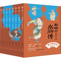醉染图书鲍鹏山给孩子讲水浒传(1-8)9787545562194