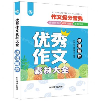 [N]优秀作文素材大全(谚语精粹)-9787557913021