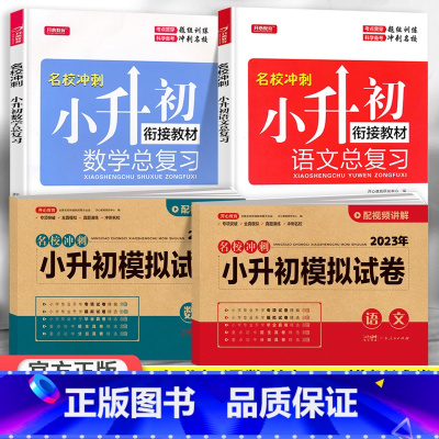 总复习+模拟试卷 语数4本 小学升初中 [正版]2023小升初模拟试卷真题卷语文数学英语全套人教版小学毕业升学系统总复习