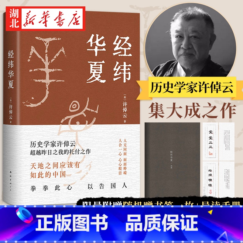[正版]随机附赠书签经纬华夏 九十三岁历史学家许倬云的集大成之作 天地之间应有如此的中国 七十余年学问生涯 二十万字华夏