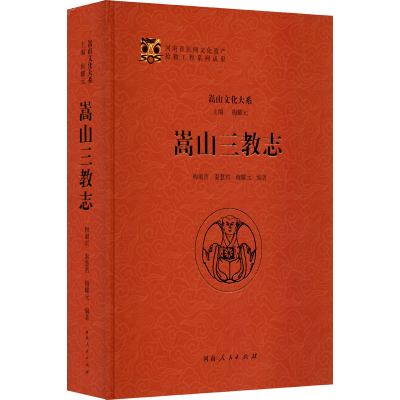 醉染图书嵩山三教志9787215107762