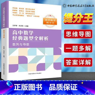 [正版]中科大 高中数学提分王经典题型全解析数列与导数专题 高一高二高三数学基础题辅导书总复习2023高考数学题型与