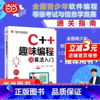 C 趣味编程及算法入门 [正版]C++趣味编程及算法入门 书籍