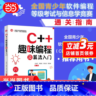 C 趣味编程及算法入门 [正版]C++趣味编程及算法入门 书籍