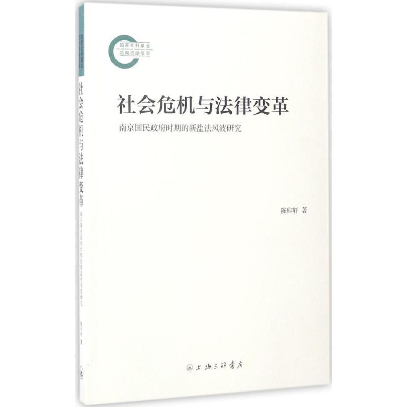 正版新书]社会危机与法律变革:南京国民政府时期的新盐法风波研
