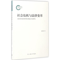 正版新书]社会危机与法律变革:南京国民政府时期的新盐法风波研