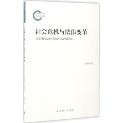 正版新书]社会危机与法律变革:南京国民政府时期的新盐法风波研