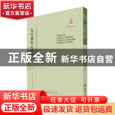 正版 元代农民之生活 (日)有高岩著 山西人民出版社 978720309368