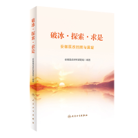 正版新书]破冰·探索·求是——安徽医改回顾与展望安徽医改研究课