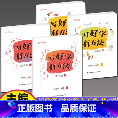 (共4本)用笔篇上下册+结字篇上下册[建议6-9岁有点基础的使用] 小学通用 [正版]刘有林编写好字有方法学习准备篇用笔