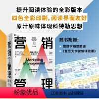 [正版]营销管理第16版全彩版 菲利普·科特勒 营销管理经典书籍 全彩四色印刷 营销学入门书籍 营销管理科特勒 出版社