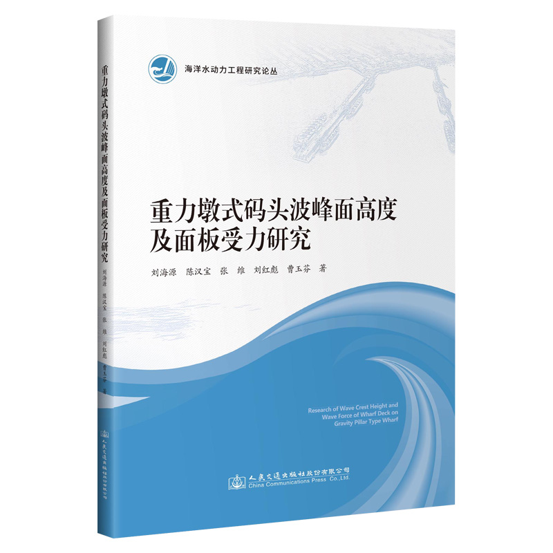 [M]重力墩式码头波峰面高度及面板受力研究/海洋水动力工程研究论丛-9787114170287
