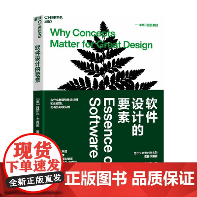 软件设计的要素 丹尼尔·杰克逊 著 管理