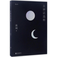 [M]古神话选释-9787550298927