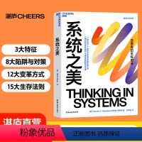 [正版]湛庐系统之美 决策者的系统思考 系统思考第五项修炼作者彼得圣吉老师德内拉梅多斯10年手稿 企业经营管理书籍
