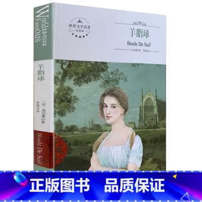 [正版]全新 羊脂球 煤炭工业出版社 世界文学名著 全译本 中文版 中学