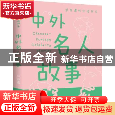 正版 中外名人故事(新版) 侃侃主编 江西美术出版社 978754804935