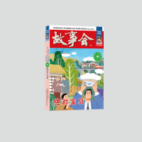 音像宝贝《故事会》编辑部