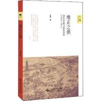 正版新书]维正之供 清代田赋与国家财政(1730-1911)周健97873032