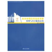 正版新书]政务地理空间信息资源管理与共享服务应用李军97873011