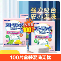[补贴10%]100片吸色片色母片衣服防染色串色洗衣片旅行洗衣机隔色护色掉色