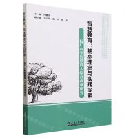 [N]智慧教育--基本理念与实践探索(板厂小学智慧育人综合改革研究)-9787561875575