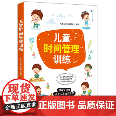 儿童时间管理训练 刘俊 中国纺织出版社 正版书籍