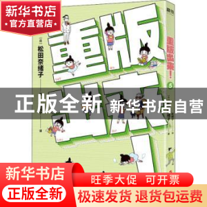 正版 重版出来!5 松田奈绪子 浙江人民出版社 9787213092008 书