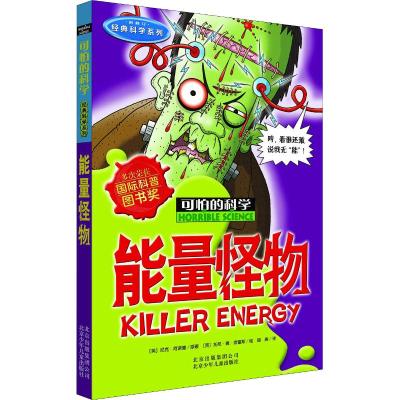 能量怪物/可怕的科学 经典科学系列