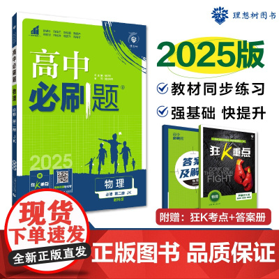 2025春高中必刷题 物理 必修 第二册 JK