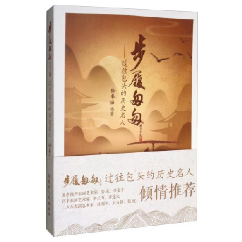 正版新书]步履匆匆:过往包头的历史名人徐麦涵9787204157341
