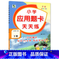 下册 应用题天天练 [北师大版] 小学四年级 [正版]小学生口算提优应用题卡天天练一二三四五六年级上册下册人教北师大苏教