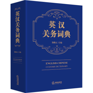 [M]英汉关务词典-9787519765118