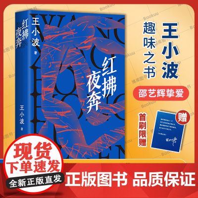 [赠个性光栅卡]红拂夜奔(2025版) 王小波 李银河 抵抗倦怠与无趣 向更大的世界奔去 跨越古今的生活寓言写尽现实你我