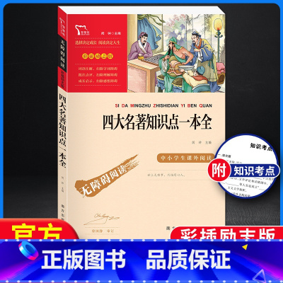 [单本]四大名著知识点一本全.励志版 [正版]四大名著原著小学生版本五年级下册全套4册三国演义水浒传西游记红楼梦老师青少