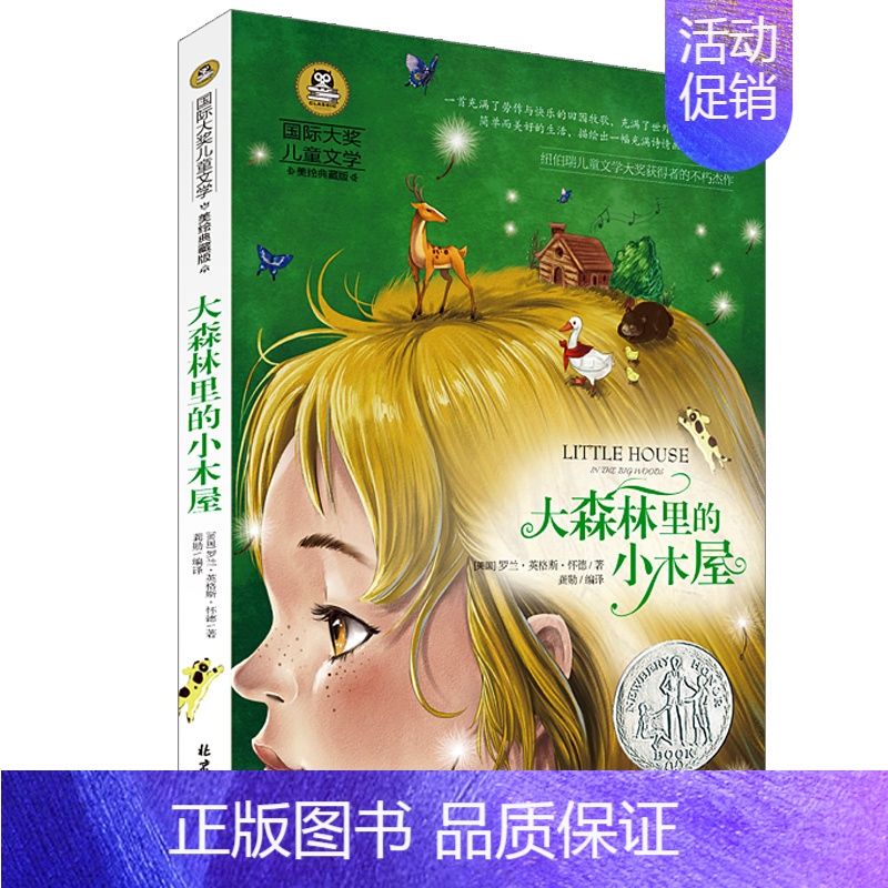 [正版] 国际大奖儿童文学 大森林里的小木屋 罗兰英格斯怀德著 9787547724880 北京日报出版社 儿童文学