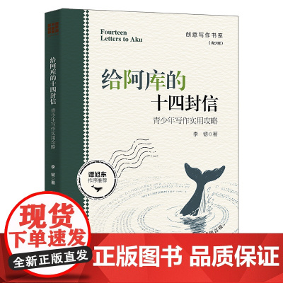 给阿库的十四封信——青少年写作实用攻略(创意写作书系(青少版))