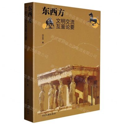 [N]东西方文明交流互鉴论要-9787519050306