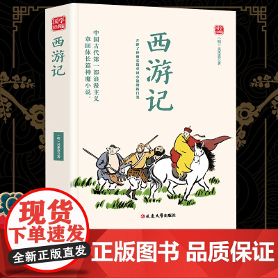 西游记精选版原文译析初中生高中生国学经典小说书籍经典历史故事名人传