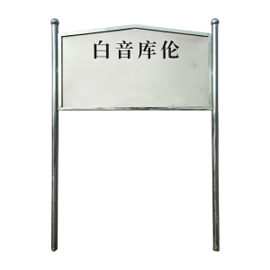 途务 站名牌 可定制 个