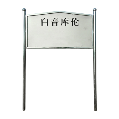 途务 站名牌 可定制 个