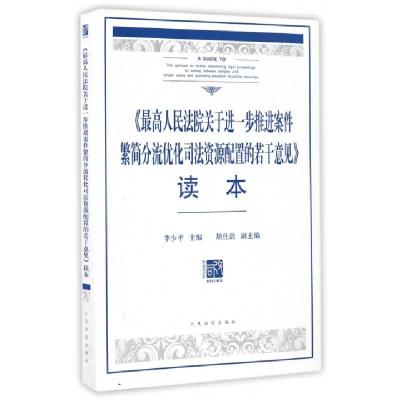 正版新书]最高人民法院关于进一步推进案件繁简分流优化司法资源
