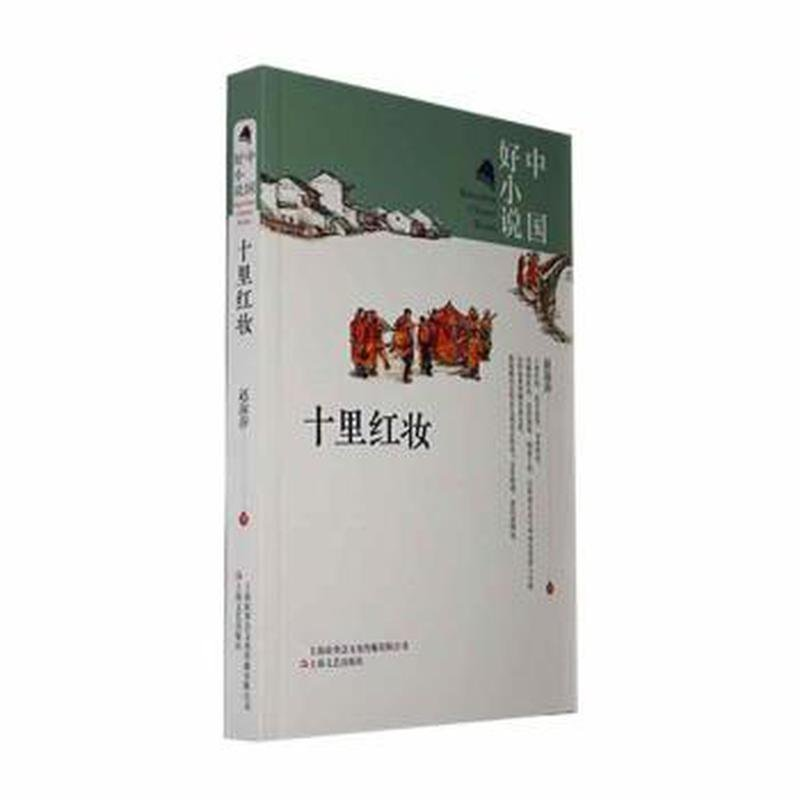 正版新书]中国好小说:十里红妆作者9787532177158