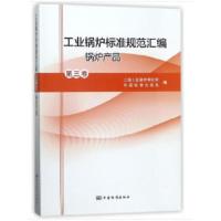 正版新书]工业锅炉标准规范汇编 第三卷 锅炉产品上海工业锅
